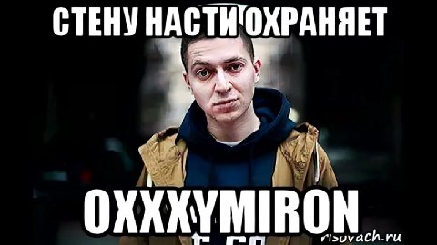 СТЕНУ OXXXYMIRON