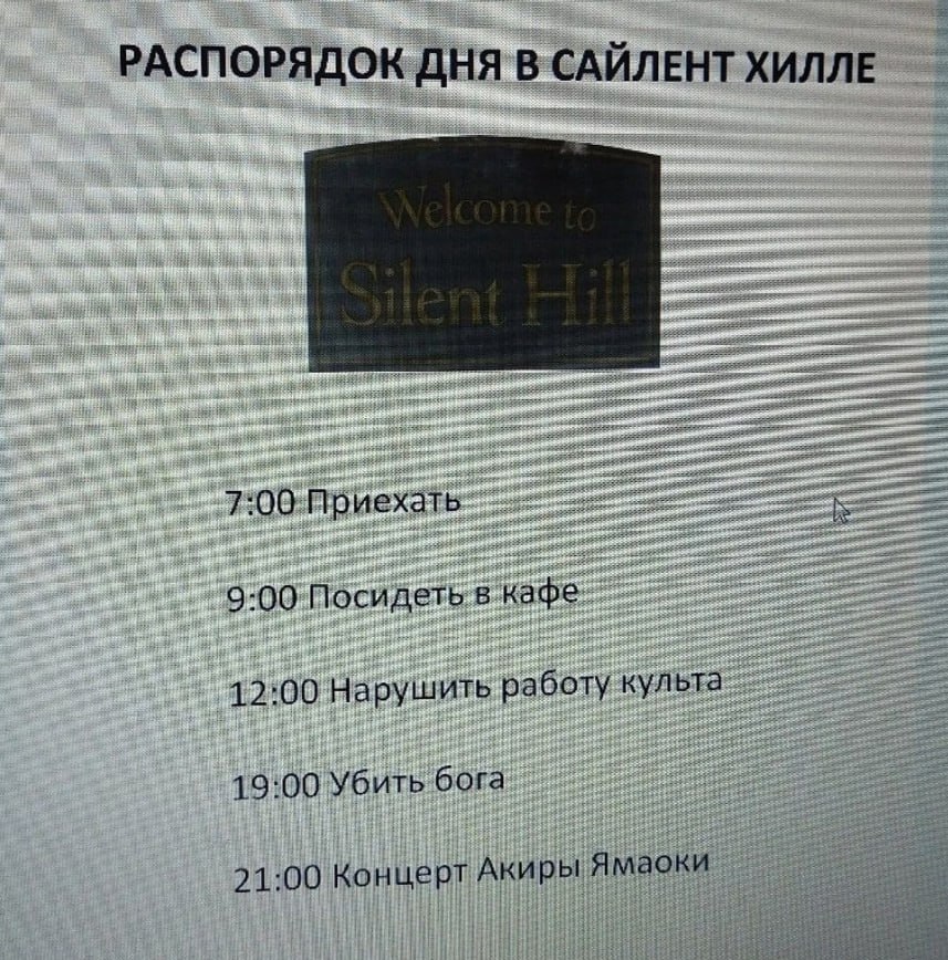 РАСПОРЯДОК ДНЯ В САЙЛЕНТ ХИЛЛЕ 9:00 12:00 Нарушить работу культа 19:00 Убить бога 21:00 Концерт Акиры Ямаоки