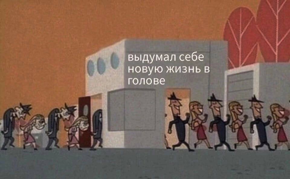выдумал себе новую жизнь в голове