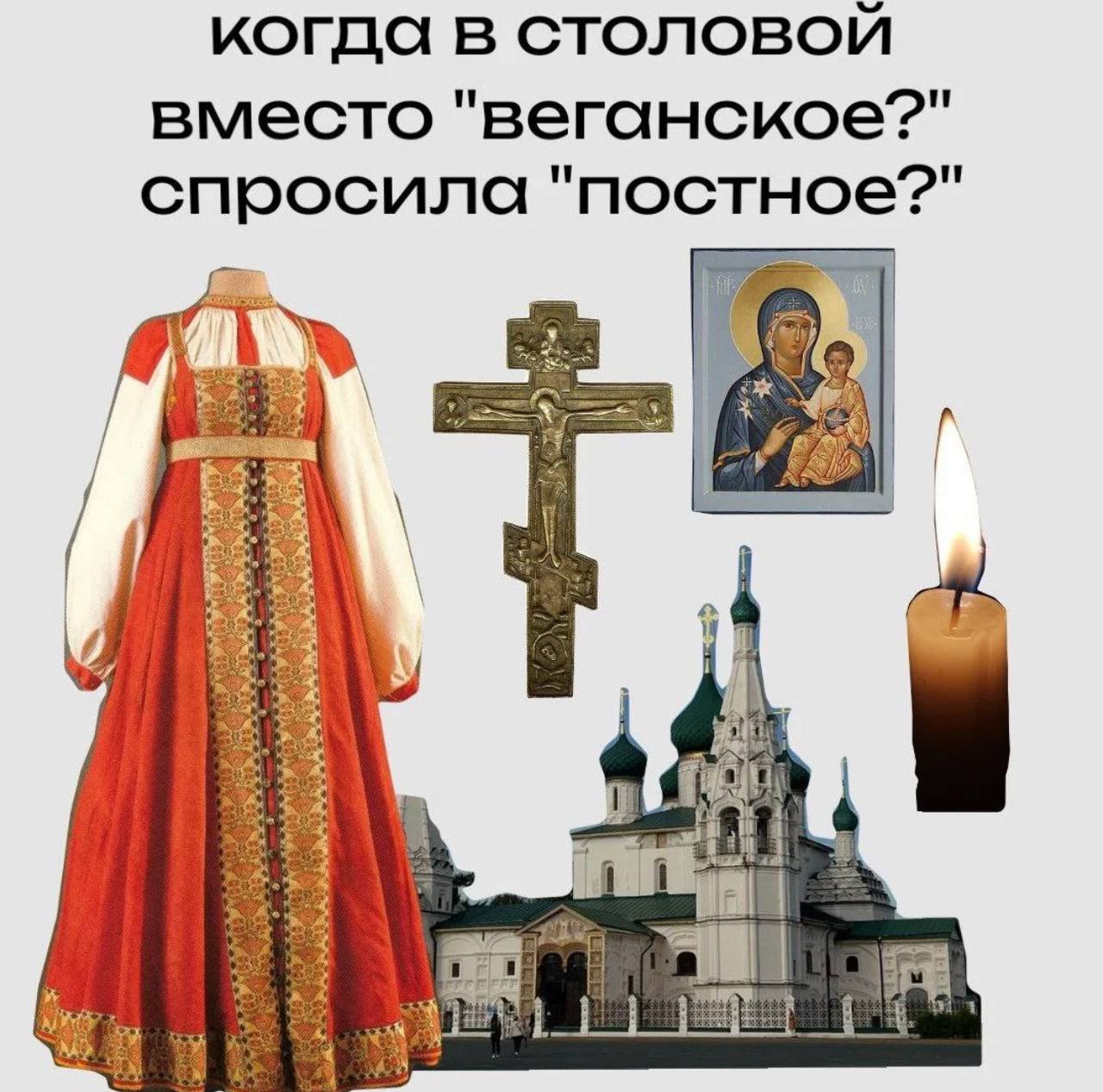 когда в Столовой вместо "веганское?" спросила "постное?" a fal