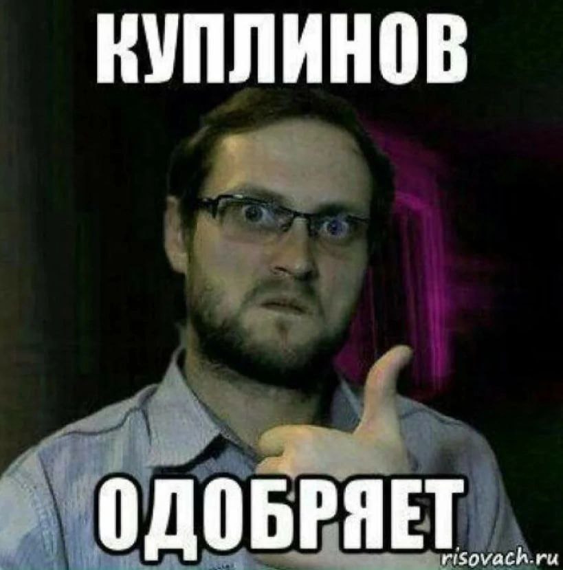 КУПЛИНОВ ОДОБРЯЕТ risovach.ru