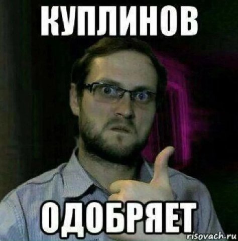 КУПЛИНОВ ОДОБРЯЕТ risovach.ru