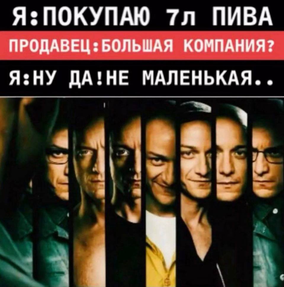 Я: ПОКУПАЮ ПИВА ПРОДАВЕЦ БОЛЬШАЯ КОМПАНИЯ? Я:НУ ДА!НЕ МАЛЕНЬКАЯ. a У