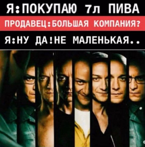 Я: ПОКУПАЮ ПИВА ПРОДАВЕЦ БОЛЬШАЯ КОМПАНИЯ? Я:НУ ДА!НЕ МАЛЕНЬКАЯ. a У