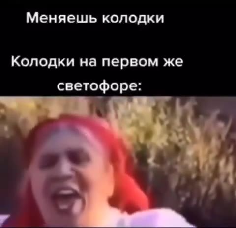 Меняешь колодки Колодки на первом же светофоре: