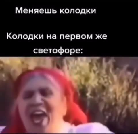Меняешь колодки Колодки на первом же светофоре: