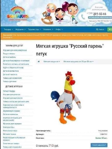 Esa возник Cet 7) 201-55-6 я? заказоть обратный 305 овар Игрушки Таорчество Инфо а! Mal среди в ТОВАРЫ ДЛЯ ДЕТЕЙ Мягкая игрушка "Русский парень" уход и гигизяа петух Детская мебель Детская бижутерия и