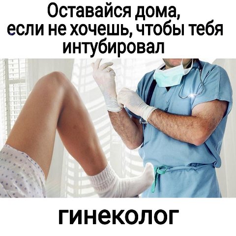Оставайся дома, если не хочешь, чтобы тебя интубировал гинеколог