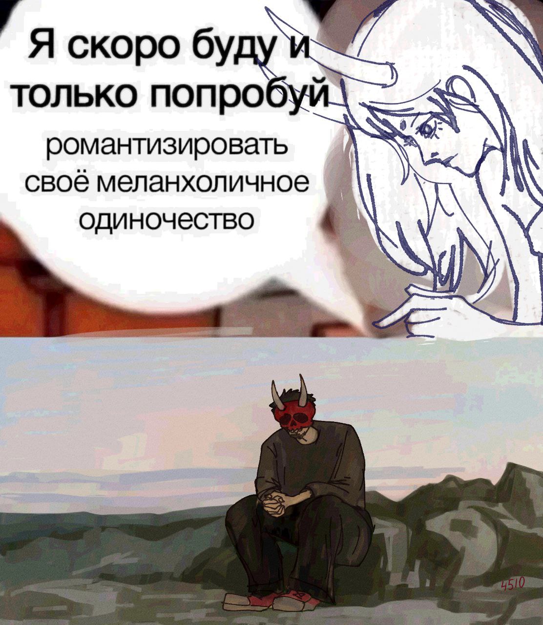 Я скоро только попробуй. романтизировать своё меланхоличное одиночество