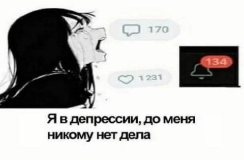 Я в депрессии, до меня никому нет дела