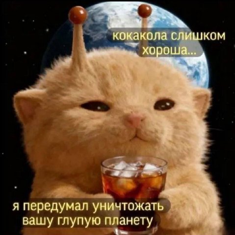 кокакола слишком хорош а... у я передумал уничтожать вашу глупую планету