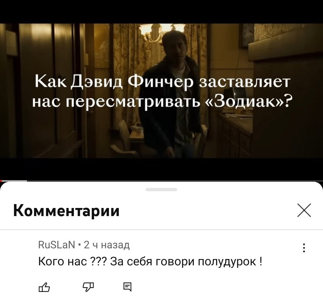 Как Дэвид Финчер заставляет нас пересматривать «Зодиак»? Комментарии RuSLaN 2 назад Кого нас За себя говори полудурок