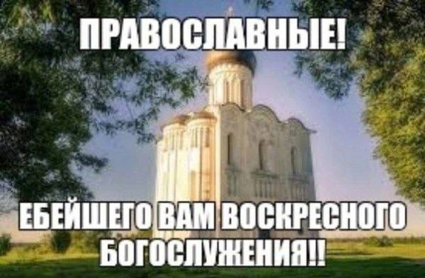ПРАВОСЛАВНЫЕ! BOCKPECHOIO БОГОСЛУЖЕНИЯ!