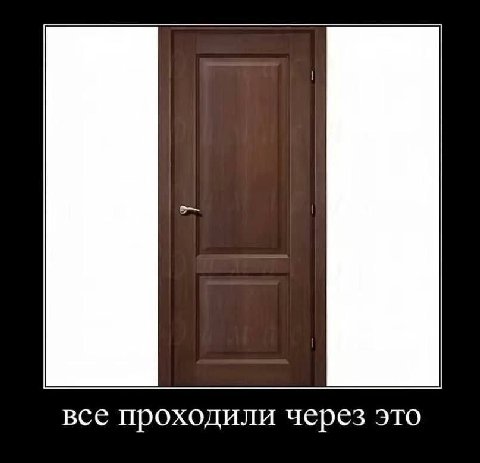 все проходили через это