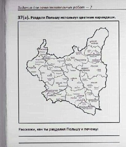 Задания для самостоятельных работ 7 37(а). Раздели Польшу используя цветные карандаши. 2. ome у Wry on 1 Расскажи, как ты разделил Польшу и почему: