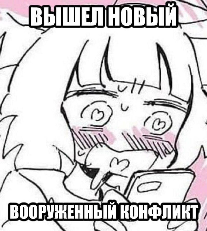 КОНФЛИКТ