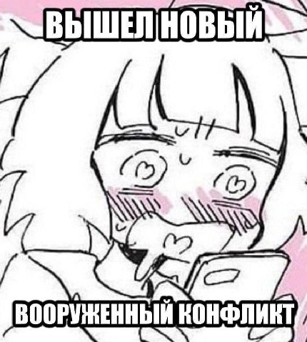 КОНФЛИКТ