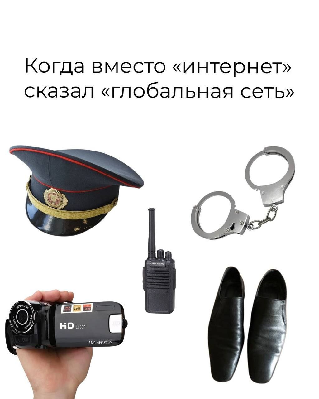 Когда вместо «интернет» сказал «глобальная сеть»