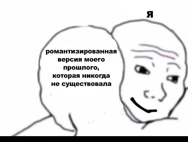 Я романтизированная версия моего прошлого, которая никогда не существовала
