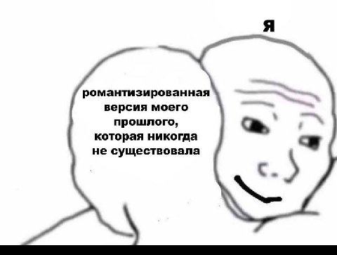 Я романтизированная версия моего прошлого, которая никогда не существовала