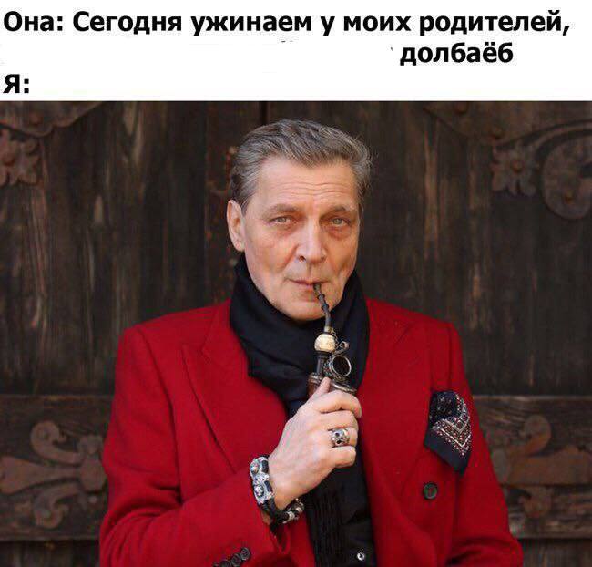 Она: Сегодня ужинаем у моих родителей, `долбаёб Я: