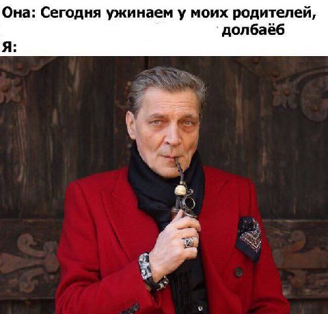 Она: Сегодня ужинаем у моих родителей, `долбаёб Я: