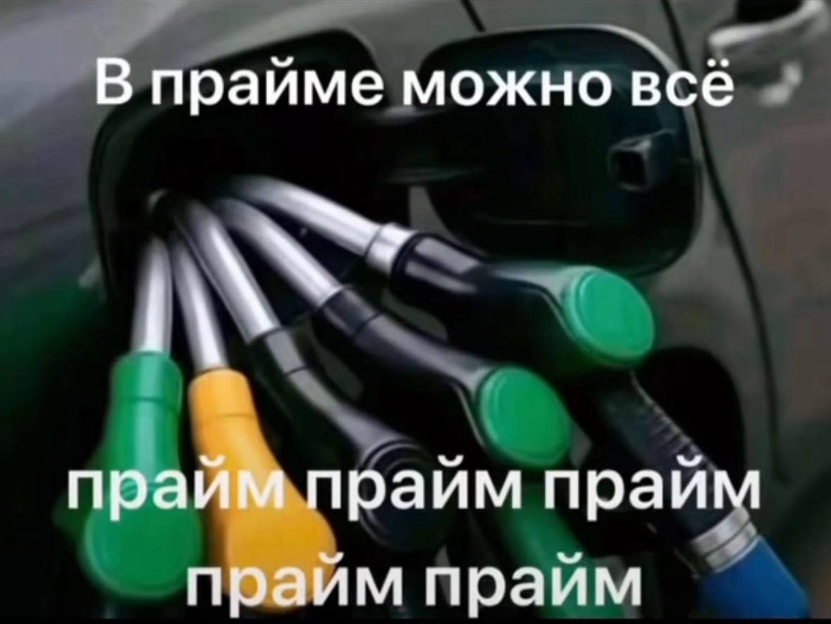 В праиме можно всё прайм прайм прайм прайм