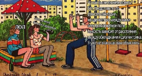 ВЫ Bor Меня НИМИ; 9 ЛОЛ #4 MKOCTb зависит отрасстояния обкладками идиэлектрика. уже не знаю как вам объяснять.