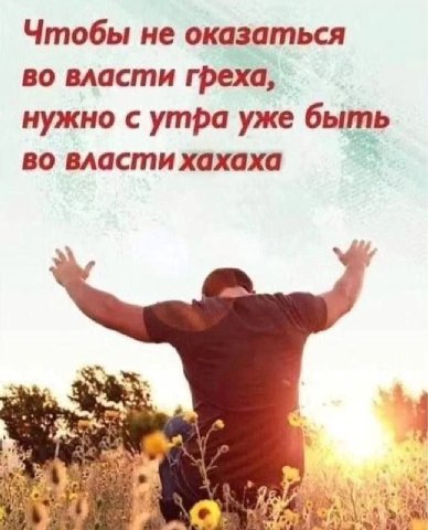 Чтобы не оказаться во власти греха, нужно с утра уже быть во власти хахаха ЗА 2} a