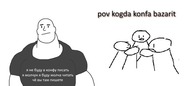 ром Когда konfa bazarit я не буду в конфу писать я молчун я буду молча читать чё вы там пишете
