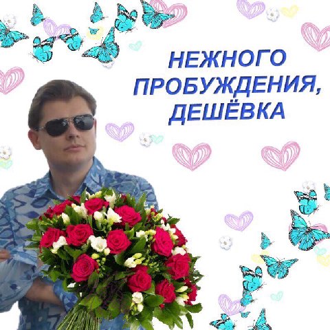 нежного ПРОБУЖДЕНИЯ, ДЕШЕВКА