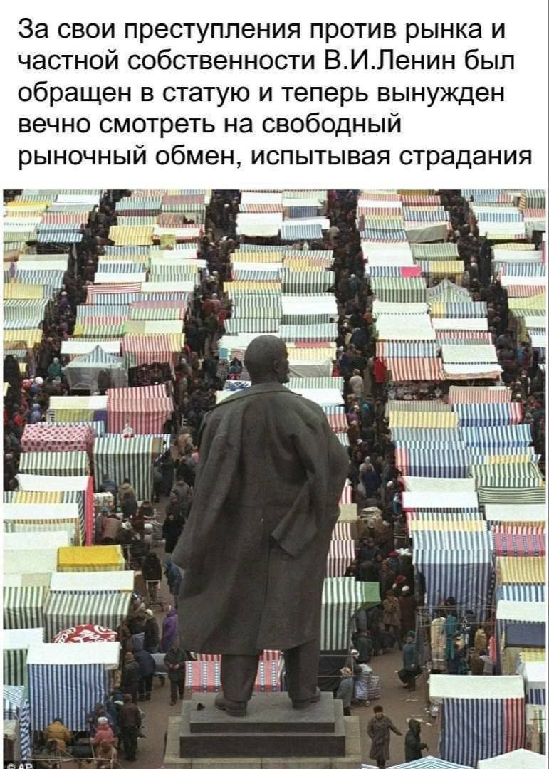 За свои преступления против рынка и частной собственности В.И.Ленин был обращен в статую и теперь вынужден вечно смотреть на свободный рыночный обмен, испытывая страдания в. [2333 SSS 4 9 1