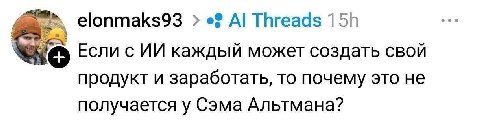 elonmaks93 Threads Если с каждый может создать свой продукт и заработать, то почему это не получается у Сэма Альтмана?