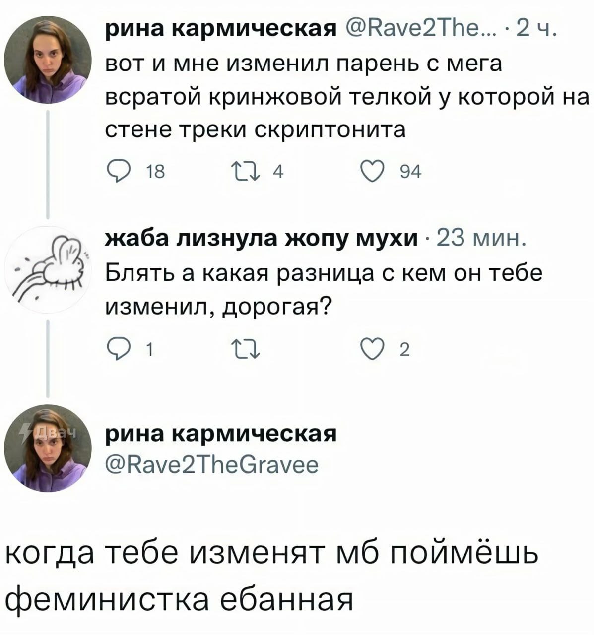 рина кармическая вот и мне изменил парень с мега всратой кринжовой телкой у которой на стене треки скриптонита С) 18 4 94 жаба лизнула жопу мухи 23 мин. Блять а какая разница с кем он тебе изменил, до