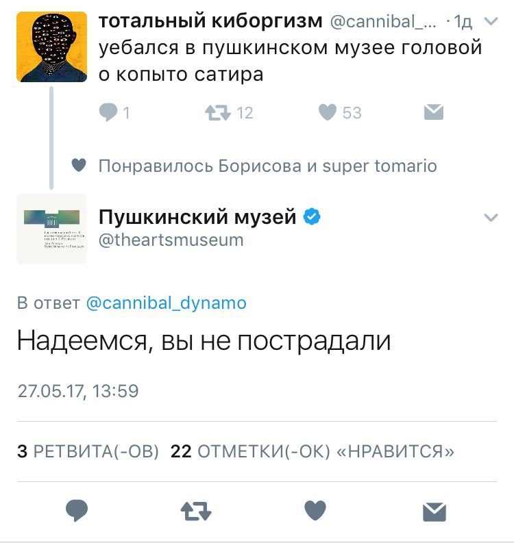 тотальныи киборгизм @cannibal A уебался в пушкинском музее головои о копыто сатира Понравилось Борисова и super tomario Пушкинский музей @theartsmuseum oTBeT @cannibal_dynamo Надеемся, вы He пострадал
