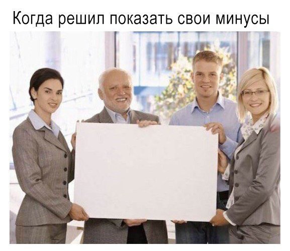 Когда решил показать свои минусы 1
