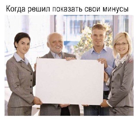 Когда решил показать свои минусы 1