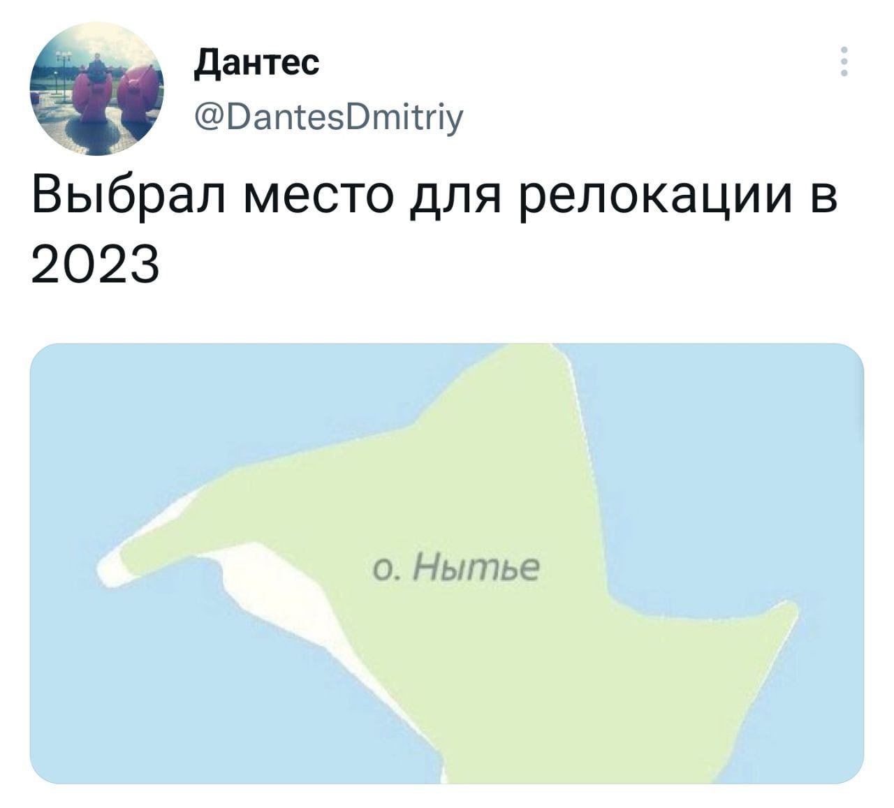 Дантес @DantesDmitriy Выбрал место для релокации в 2023 о. Нытье