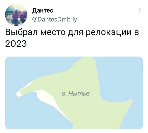 Дантес @DantesDmitriy Выбрал место для релокации в 2023 о. Нытье
