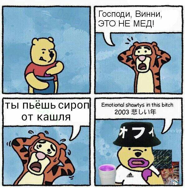 Господи, Винни, ЭТО НЕ МЕД! ges ты пьёшь сироп Emotional shawtys in this bitch кашля 2003 mmm,