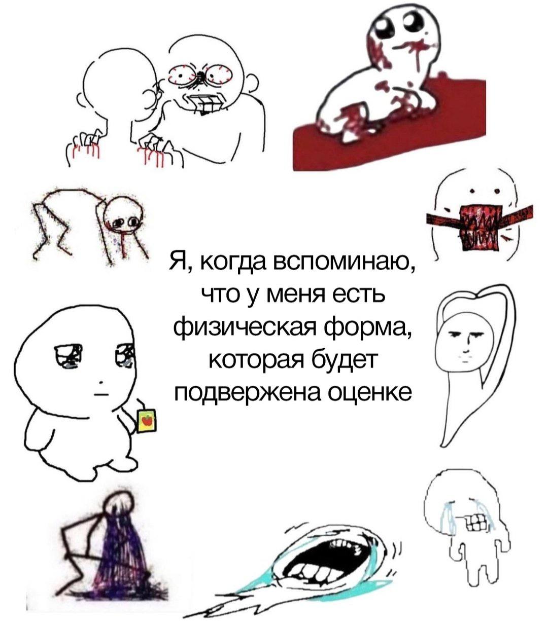 Я, когда вспоминаю что у меня есть физическая форма которая будет подвержена оценке