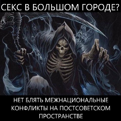 СЕКС В БОЛЬШОМ ГОРОДЕ? НЕТ БЛЯТЬ МЕЖНАЦИОНАЛЬНЫЕ КОНФЛИКТЫ НА ПОСТСОВЕТСКОМ ПРОСТРАНСТВЕ