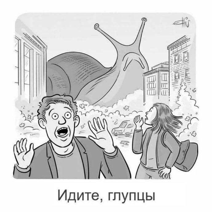 о Идите, глупцы