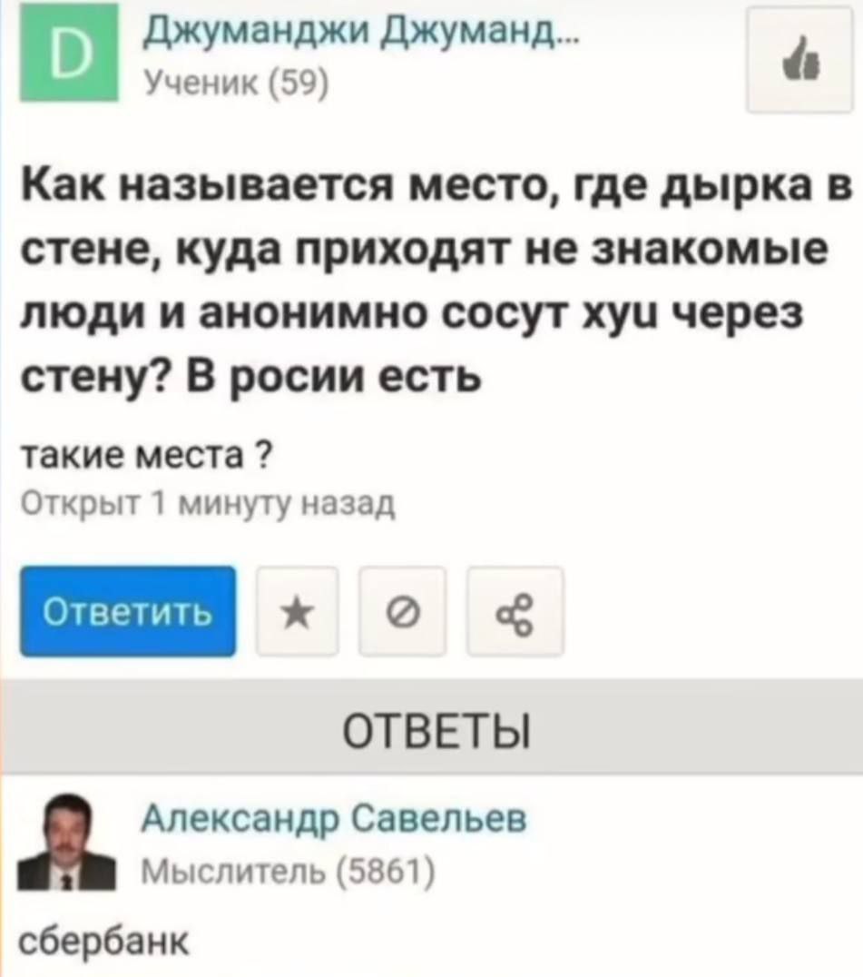 Джуманджи Джуманд... Ученик (59) Как называется место, где дырка в стене, куда приходят не знакомые люди и анонимно сосут хуи через стену? В росии есть такие места Открыт 1 минуту назад ОТВЕТЫ Алексан