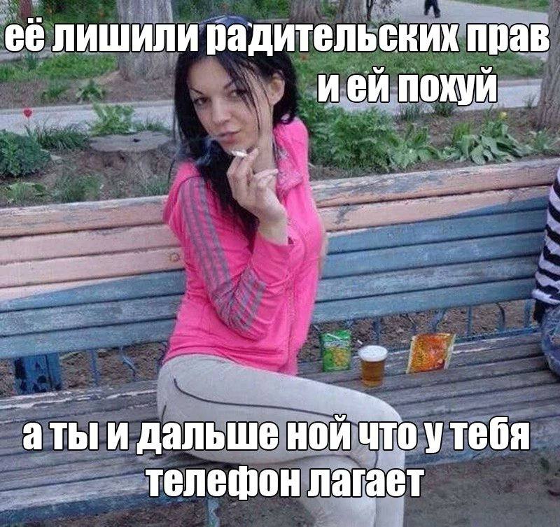 её лишили радительских прав ией похуй атыи дальше ной что утебя телефон лагает