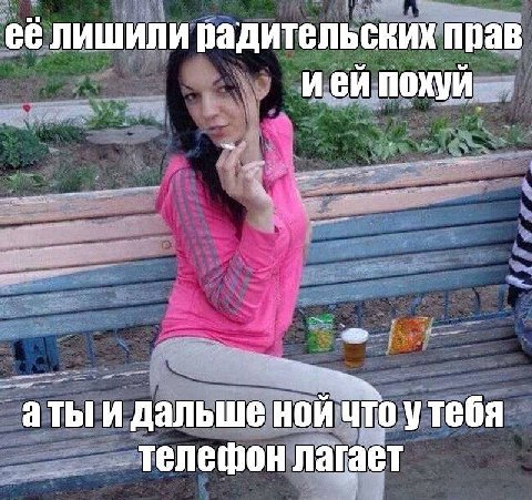 её лишили радительских прав ией похуй атыи дальше ной что утебя телефон лагает