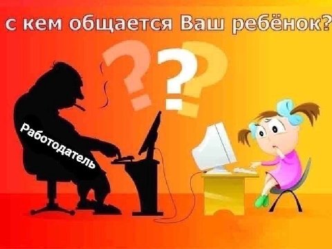 с кем общается Ваш ребенок?