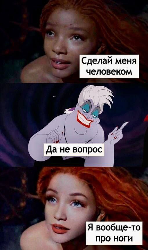 Сделай меня человеком fee Да не вопрос Я вообще-то про ноги