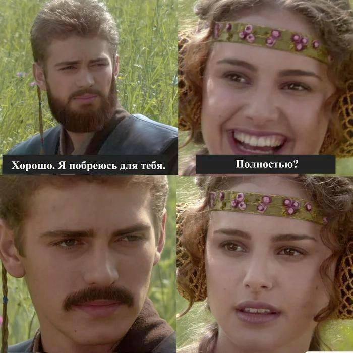 Полностью? Хорошо. Я побреюсь для тебя.