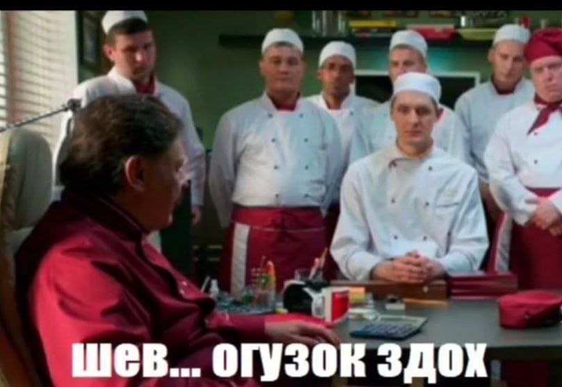 шев... огузок здох